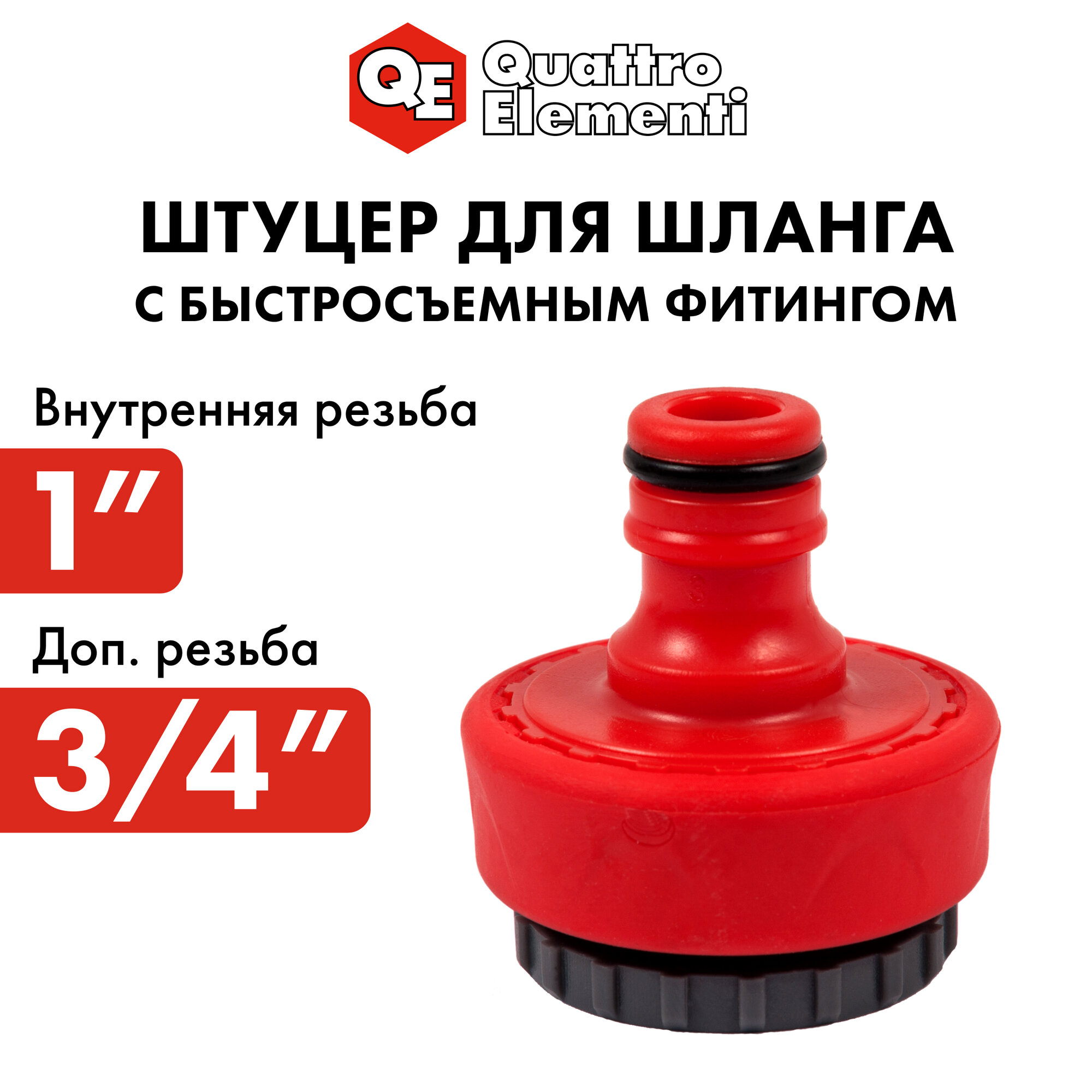 Штуцер для шланга QUATTRO ELEMENTI внутр. резьба 3/4" и 1" - БРС папа, мягкий пласик