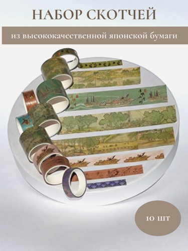 Изображение товара Декоративный скотч для скрапбукинга. Цветная клейкая лента. Набор для творчества 10 шт