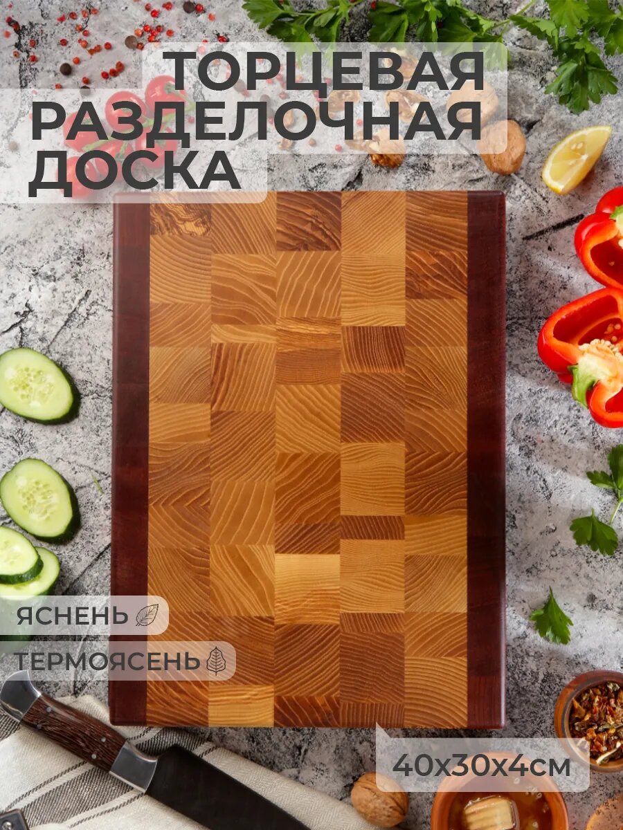 Торцевая разделочная доска из ясеня и термоясеня, HypeWood, размер 40x30x4 см
