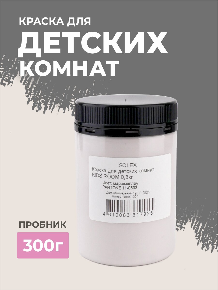 Краска для стен SOLEX, для детских комнат KIDS ROOM, маршмэллоу - 0,3 кг.