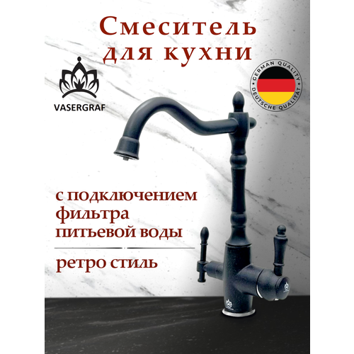 Смеситель для кухни ретро G-1812 Black Pearl с возможностью подключения фильтра