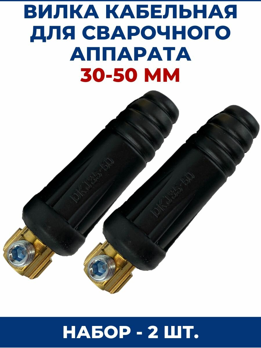 Вилка кабельная для сварочного аппарата 35-50 мм - 2шт