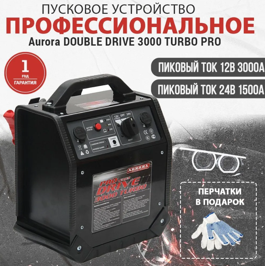 Профессиональное пусковое устройство Aurora DOUBLE DRIVE 3000 TURBO PRO(12/24В)