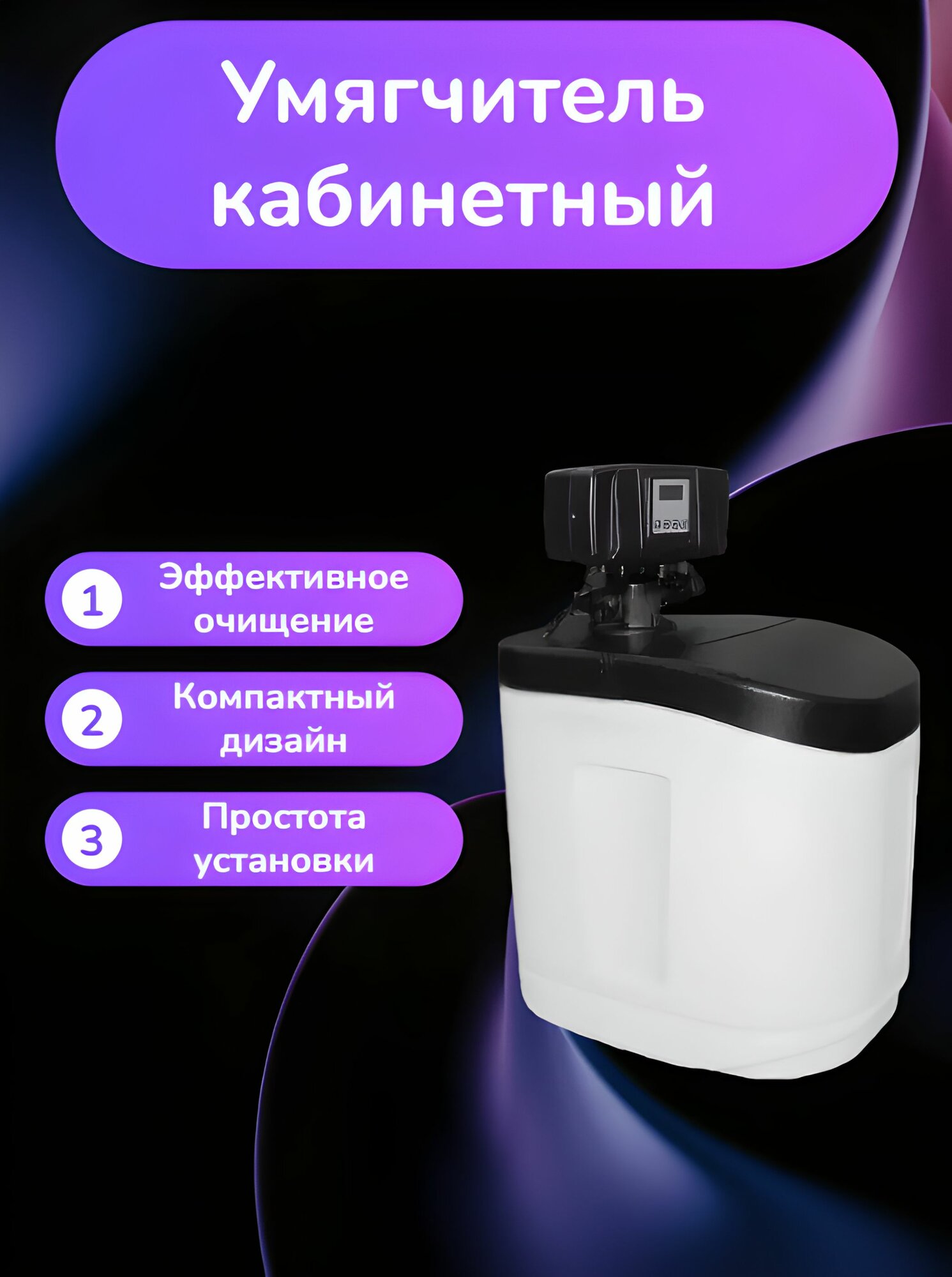 Бытовой умягчитель кабинетного типа CSI 1017+BNT2650F