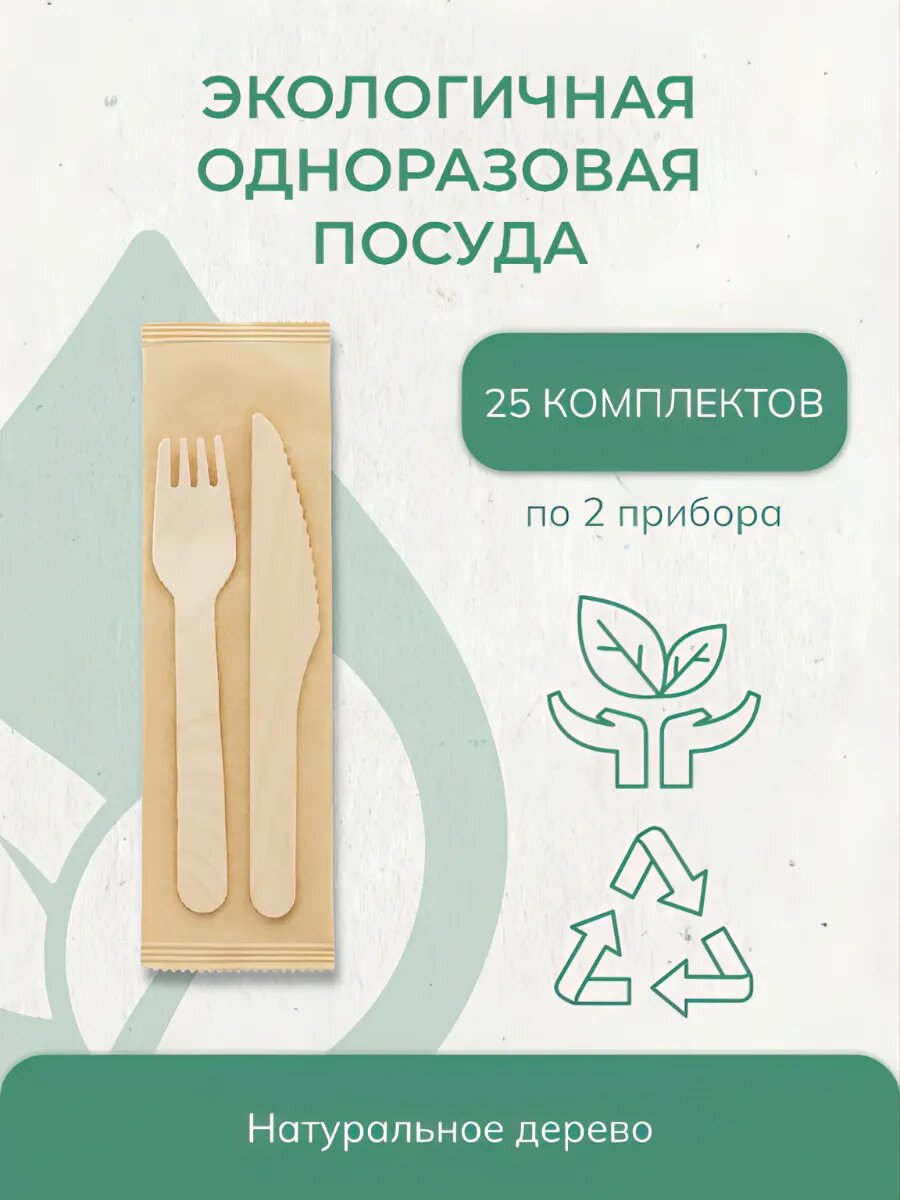 Одноразовая эко-посуда из березового шпона 25 наборов вилка, нож