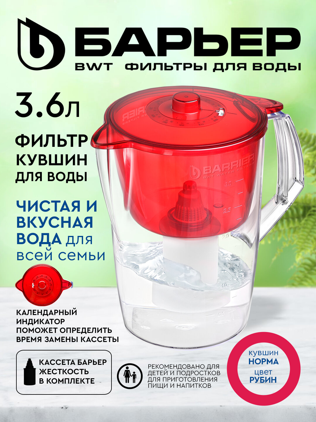 Фильтр-кувшин для воды Барьер НОРМА рубин, очистка от хлора и жесткости, 3.6 литра