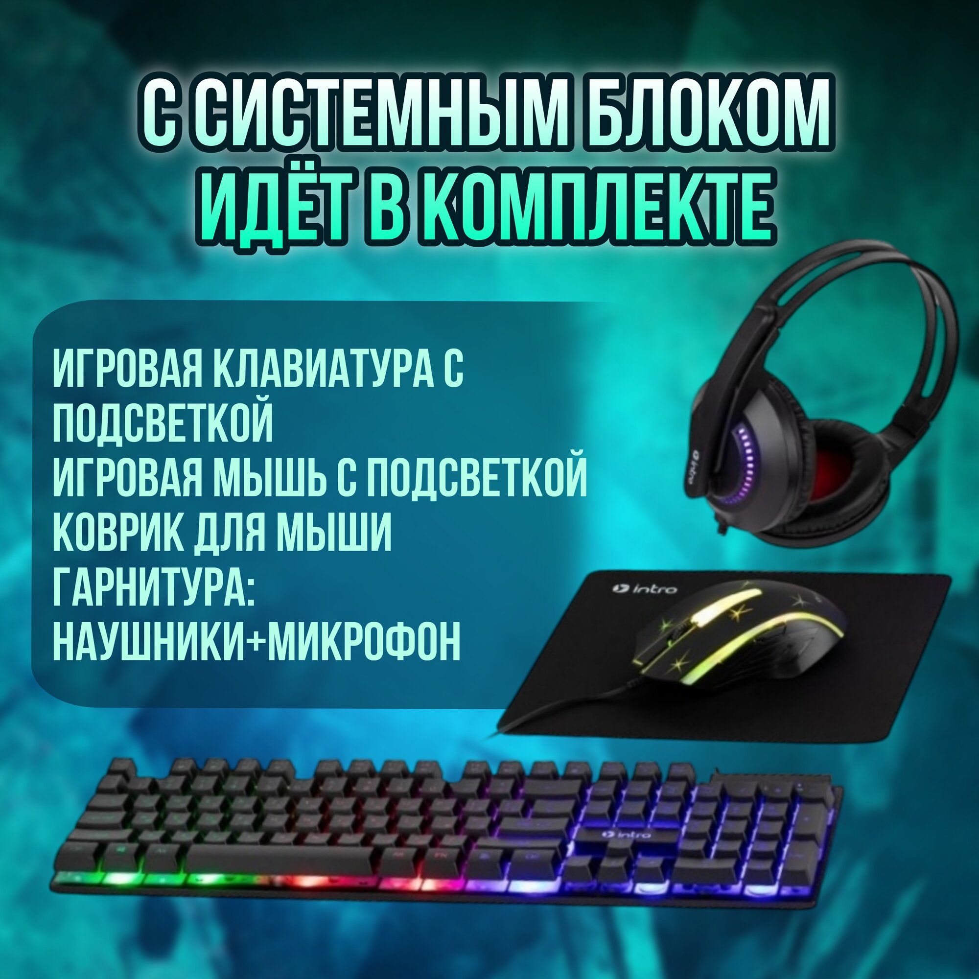 Игровой системный блок с монитором 24, 100гц, IPS. и набором: клавиатура, мышь, наушники, коврик. RX 580 8gb. — фото 1