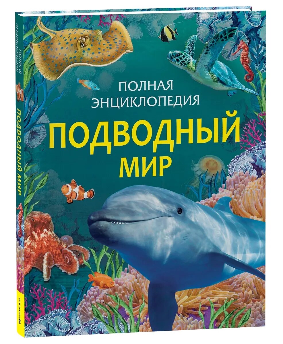 Вейс С. Подводный мир, РОСМЭН, 2025 год, 176 стр.