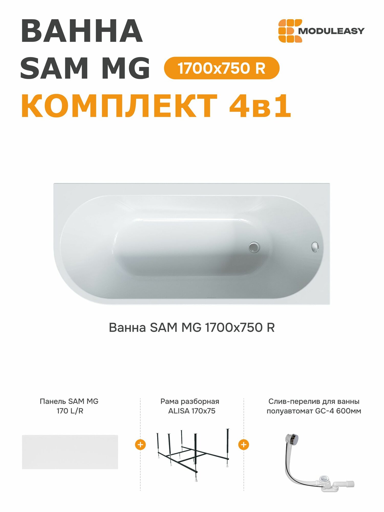 Ванна акриловая 170х75 см SAM MG комплект 4в1: ванна правый угол экран стальной каркас слив-перелив 01сэм1775пкп