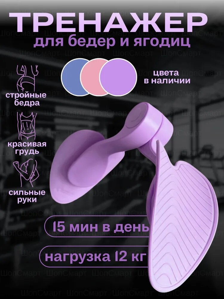 "Тренажер для женщин" - тренажер для ягодиц, бедер и мышц тазового дна Фиолетовый — фото 1