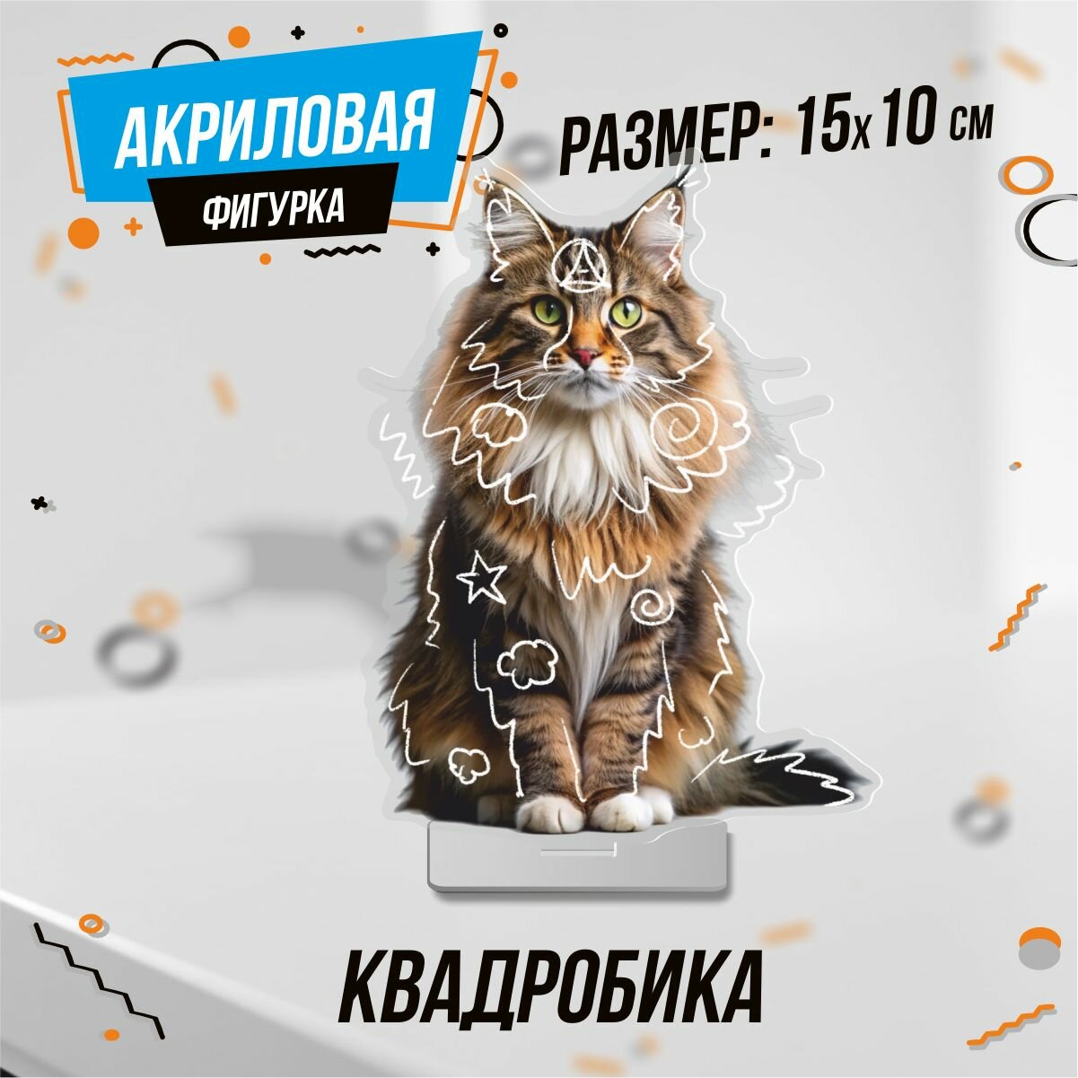Фигурка акриловая Квадробика косплей маска фурри