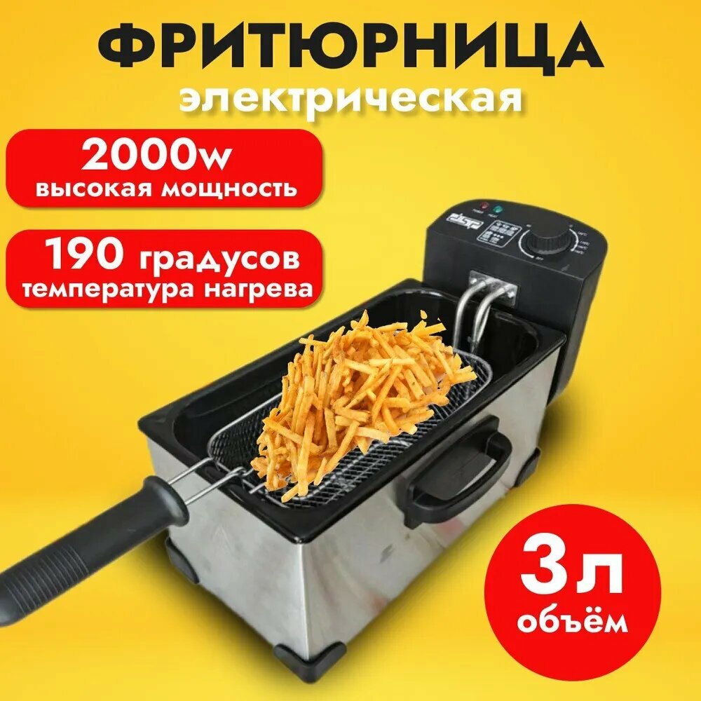 Фритюрница электрическая 3л DSP KB-2079, серебристый / Фритюрница со съемной чашей для картошки фри, чебуреков, пирожков, сосисок в тесте HH