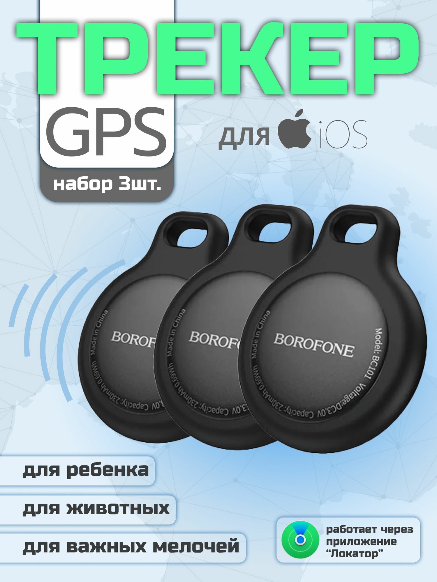 Smart трекер для iPhone 3 штуки , маячок для отслеживания вещей, брелок для поиска ключей Borofone BC101