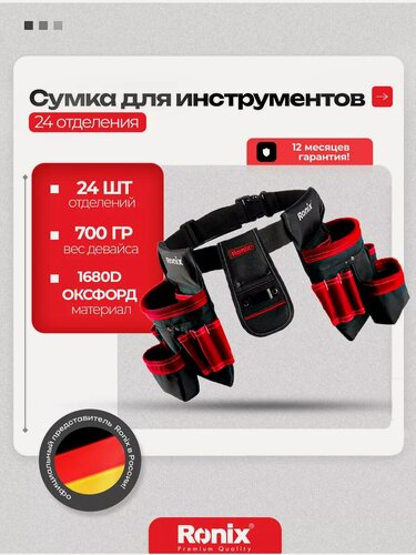 Изображение товара Сумка для инструмента на пояс Ronix поясная 24 отделения, оксфорд строительная
