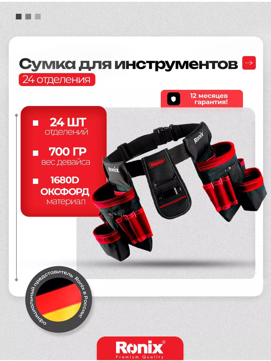 Сумка для инструмента на пояс Ronix поясная 24 отделения, оксфорд строительная