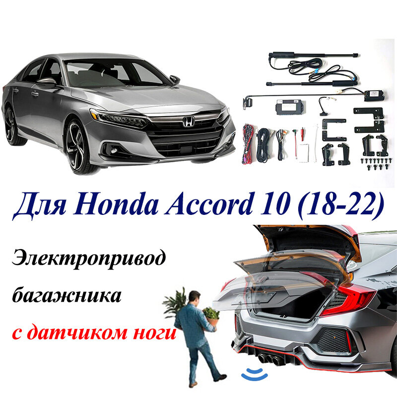 Электропривод багажника для Honda Accord 10 2018-2022 с датчиком ноги, доводчики пятой двери