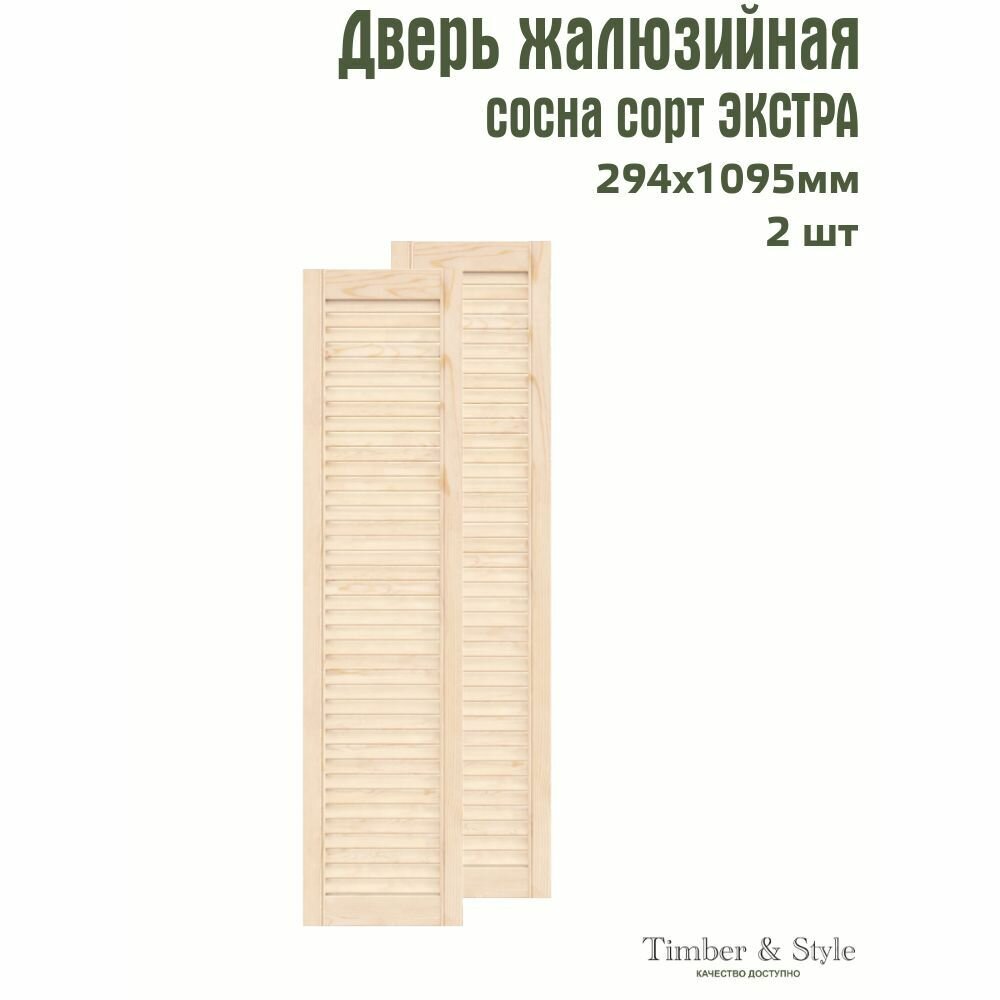 Двери жалюзийные деревянные Timber&Style 1095х294мм сосна Экстра комплект из 2-х шт / Дверка для мебели
