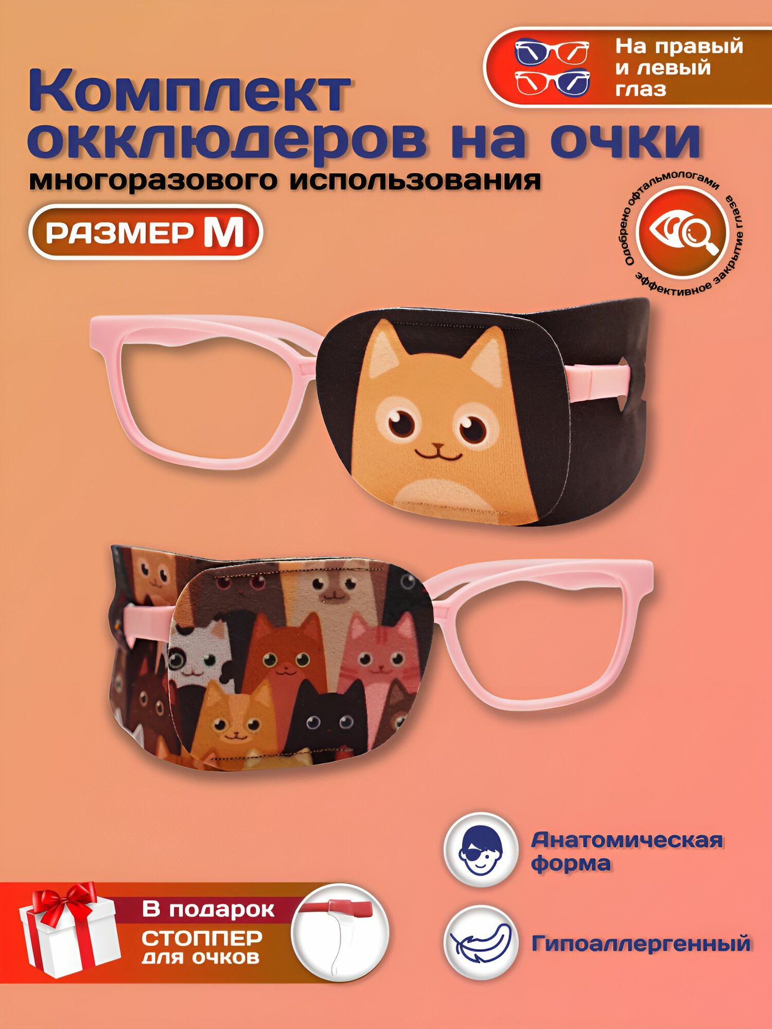 Окклюдер офтальмологический на очки детский 2 шт для коррекции зрения косоглазие амблиопия