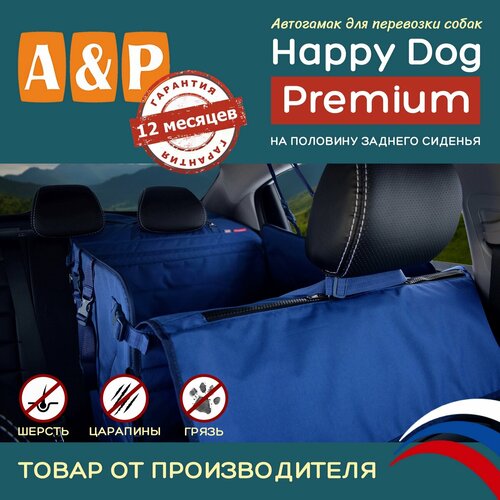 Автогамак Happy Dog Premium (Хэппи Дог Премиум). На половину сиденья. Цвет: синий.