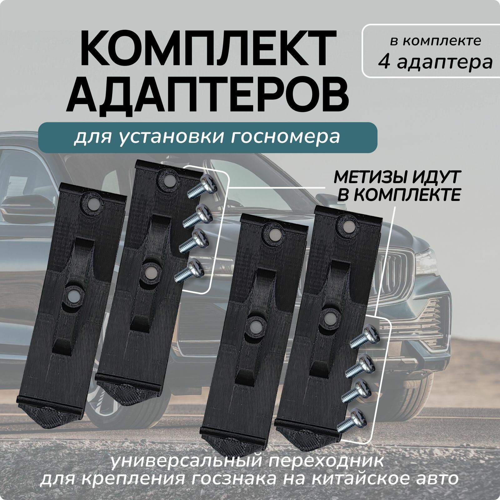 Комплект адаптеров (Рамок) под гос знак китайских авто - безрамочная установка -