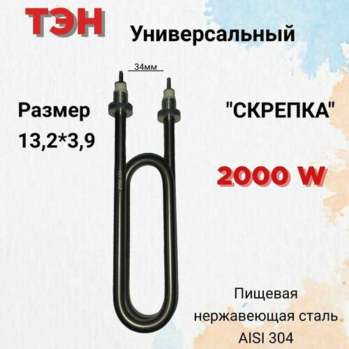 ТЭН скрепка нагревательный элемент для водонагревателей, для умывальников, для автомобильных подогревателей 2000 вт, универсальный