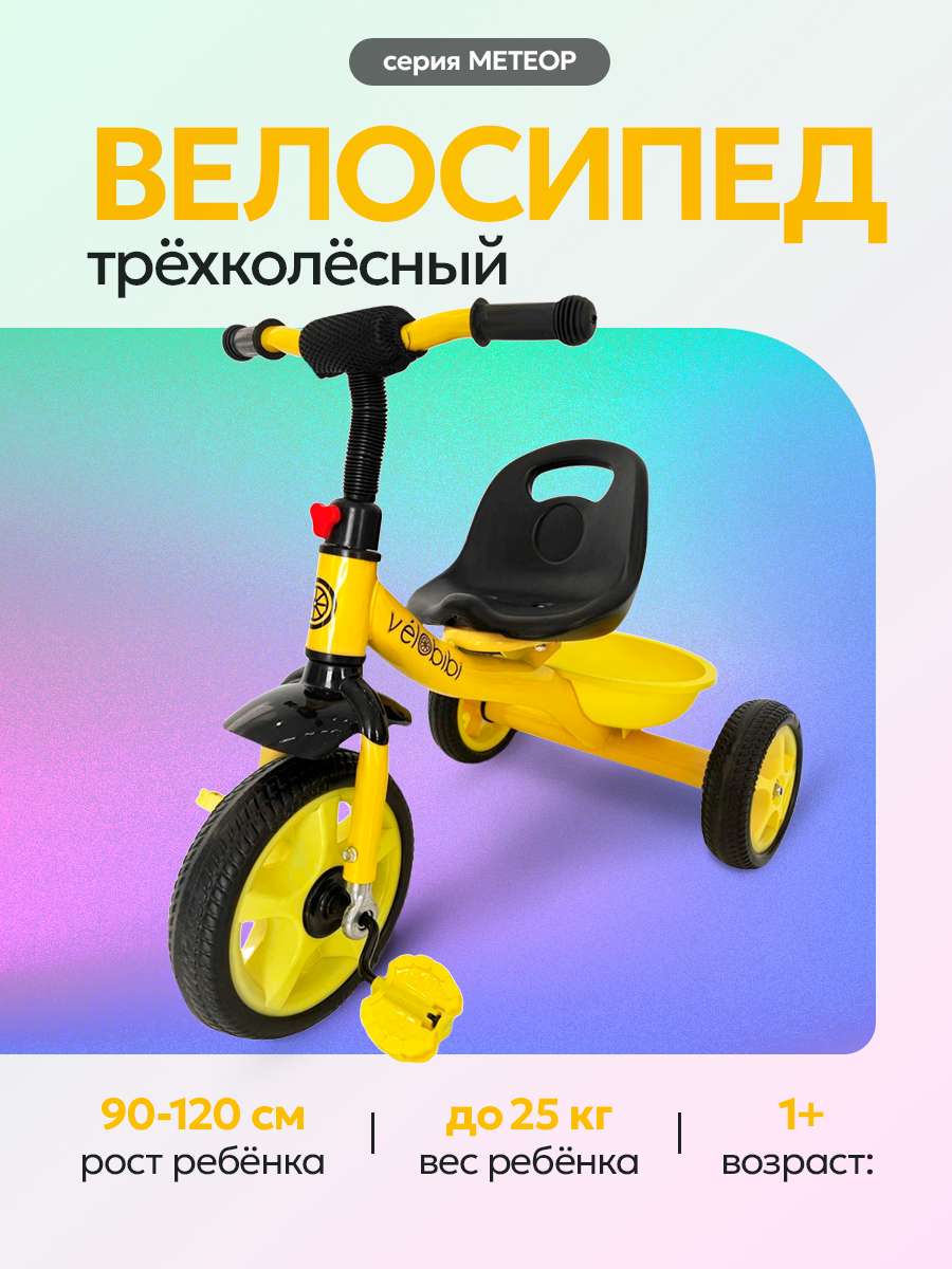 Велосипед трехколесный МЕТЕОР, максимальная нагрузка 25кг (колеса EVA 10"/8"), желтый