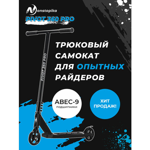 Самокат трюковой двухколесный Nonstopika Pivot 360 с вращающимся на 360 градусов рулем
