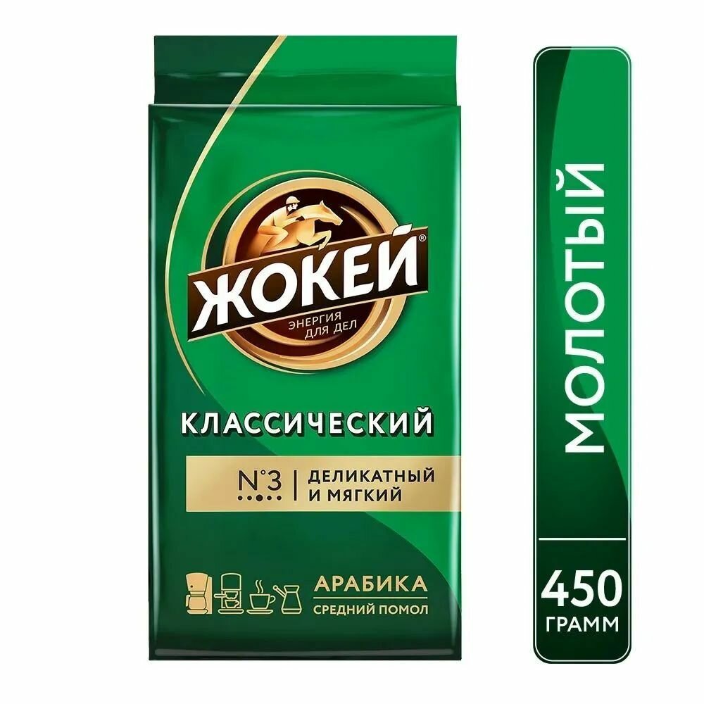Кофе молотый Жокей Классический (Арабика 100%) 450 гр.
