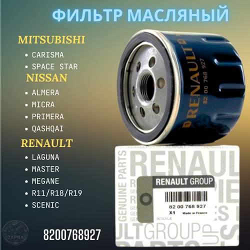 Фильтр масляный на дв. 1.5 dci (дизель) на Рено Дастер, Меган, Сценик / Ниссан Террано 8200768927 оригинал