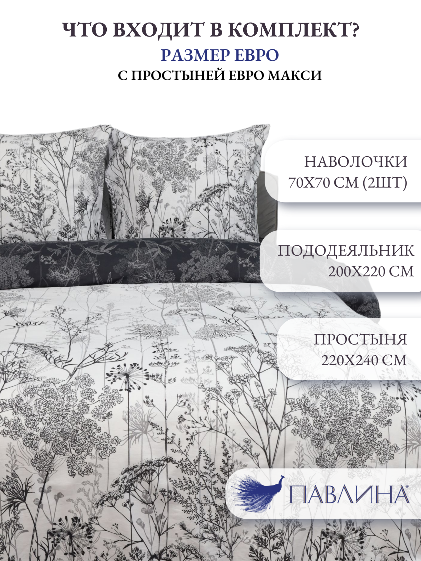 Постельное белье евро макси Павлина Травушки, бязь, 100% хлопок — фото 1