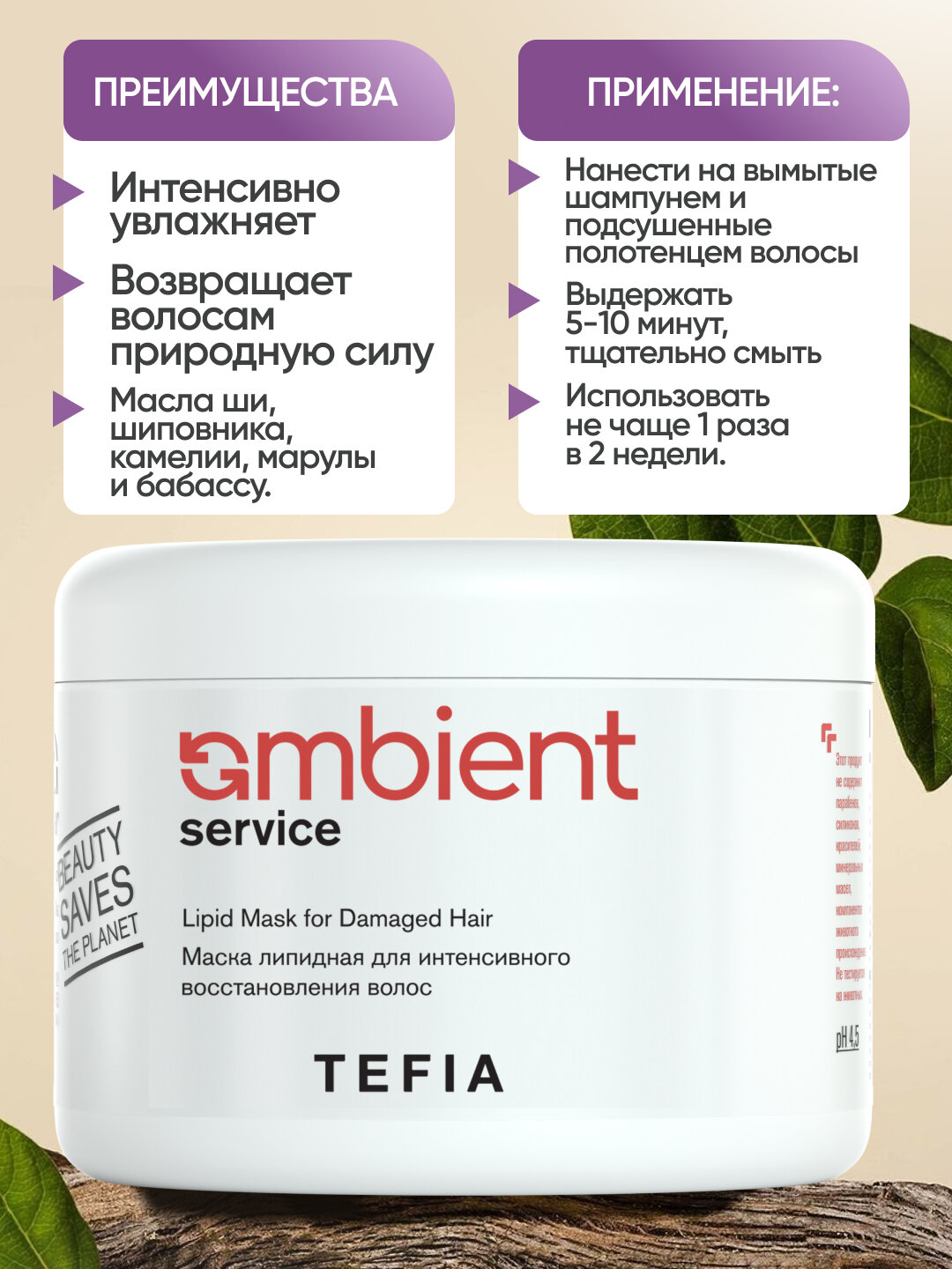 Маска липидная TEFIA AMBIENT, 500мл, для интенсивного восстановления волос, с УФ- фильтром