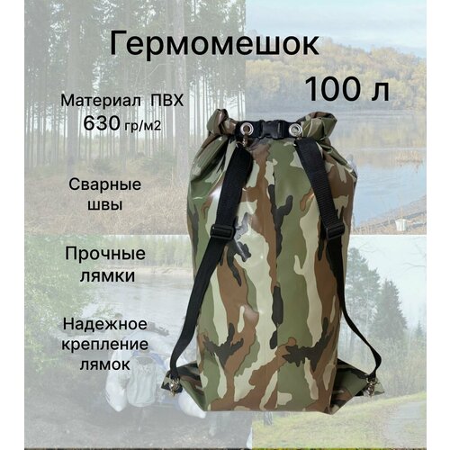 Гермомешок 100л