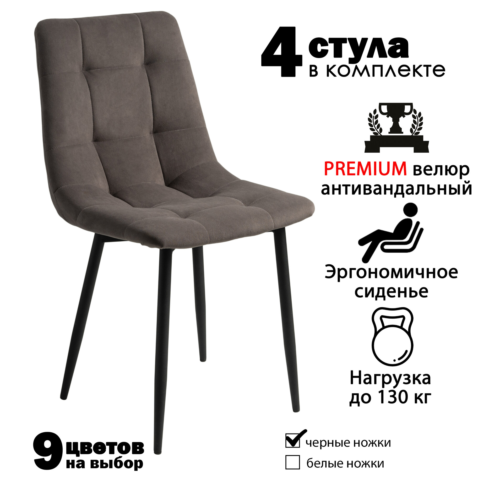 Стулья для кухни, комплект из 4 кухонных стульев чили, велюр, коричневые, черные ножки