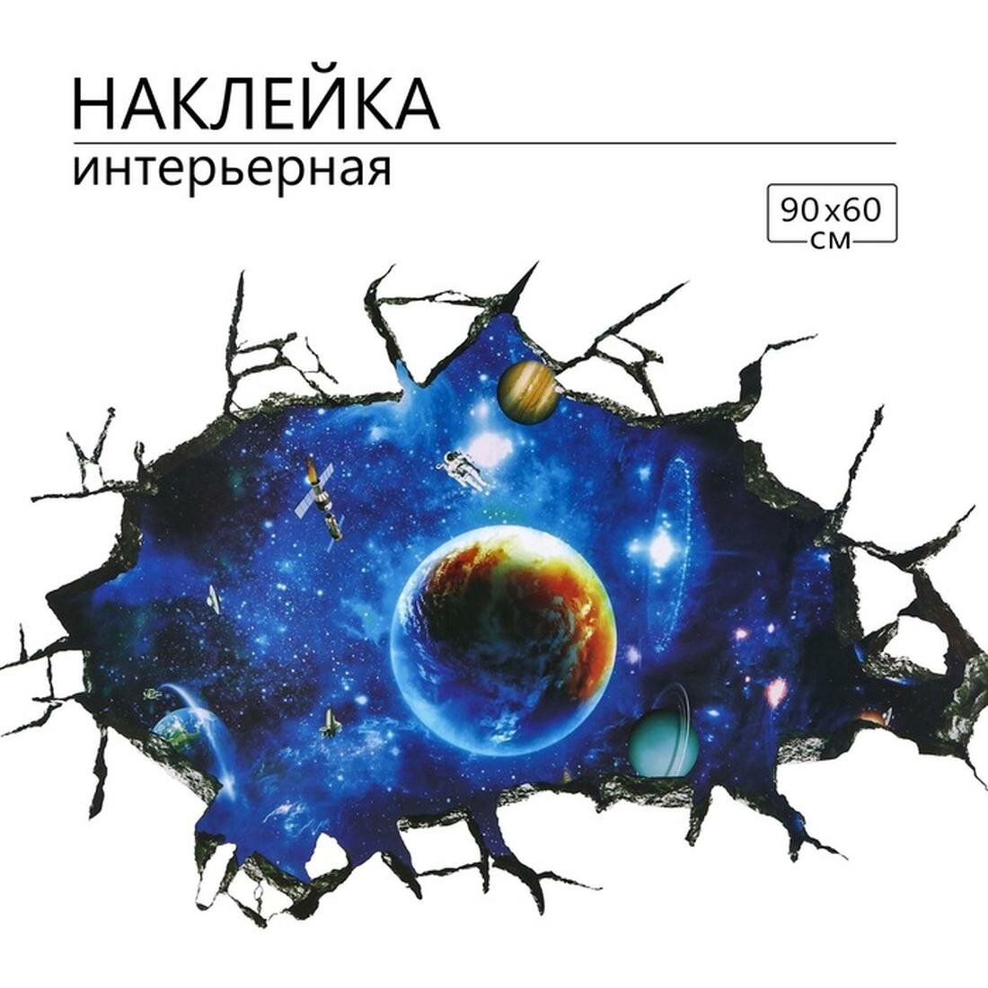 Наклейка 3Д интерьерная TAKE IT EASY Космос 90 х 60 см, голубой/синий
