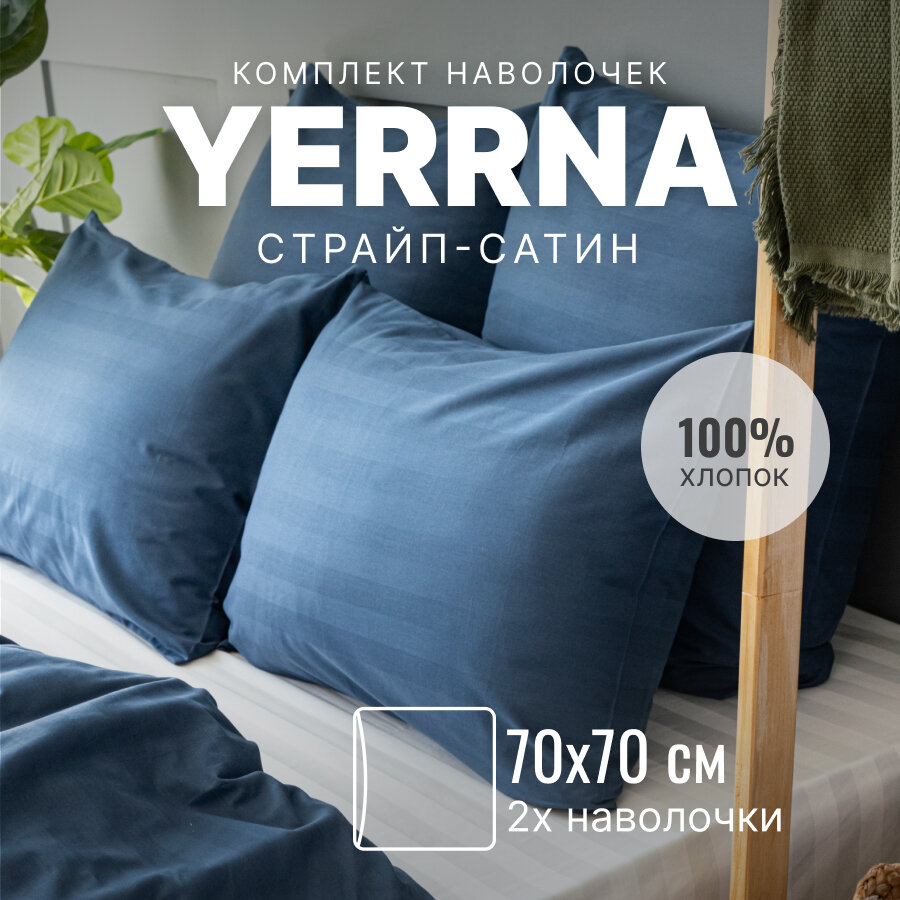 Наволочки 70х70 2 шт алог икеа YERRNA 100% хлопок страйп-сатин однотонные