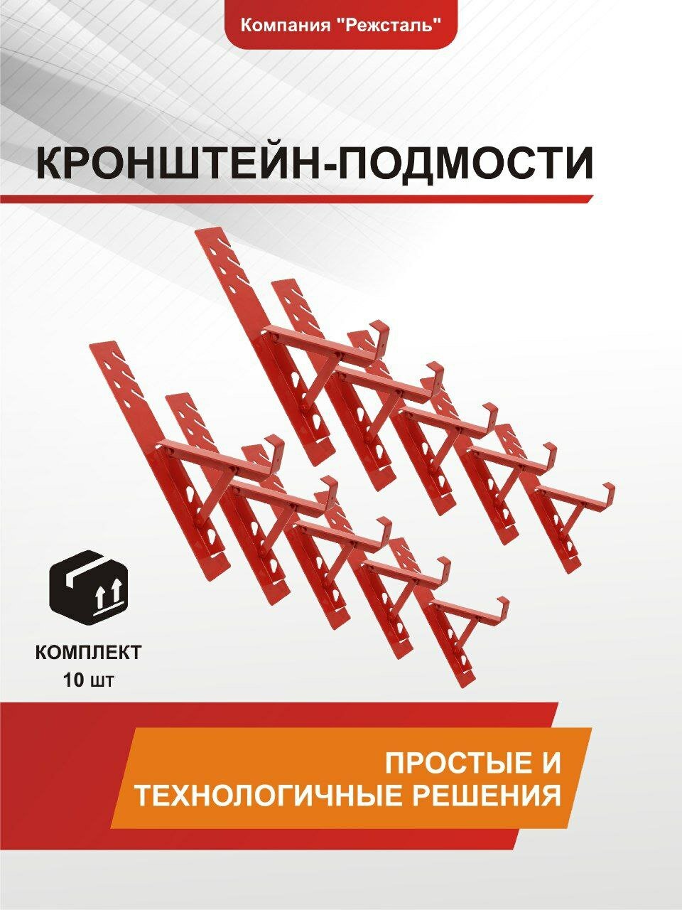 Кронштейн-подмости для кровли, регулируемые, 10 штук на 60 метров квадратных