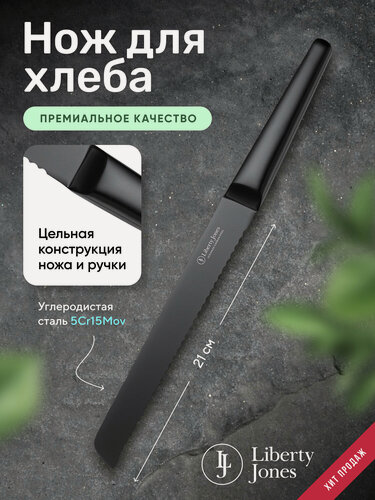 Изображение товара Нож для хлеба Liberty Jones Carbon, углеродистая сталь, 21 см, черный