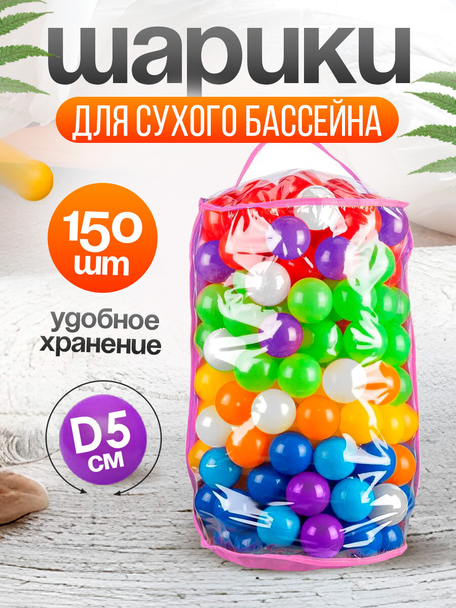 Шарики для сухого бассейна 150 шт пластиковые 5 см, (разноцветный) 102-2020