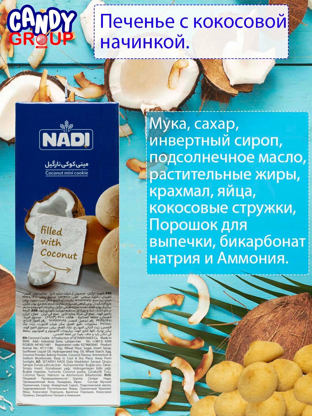 Мини печенье с начинкой со вкусом кокоса NADI, 250 гр, cделано в Иране — фото 1