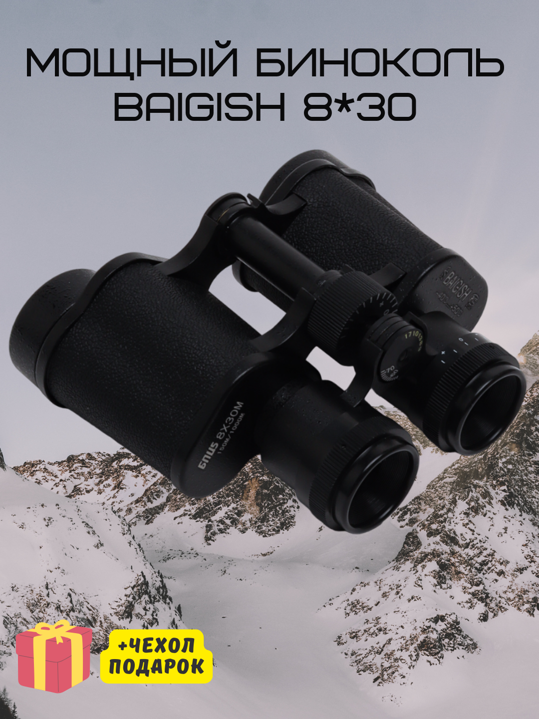 Бинокль Baigish 8*30 профессиональный туристический