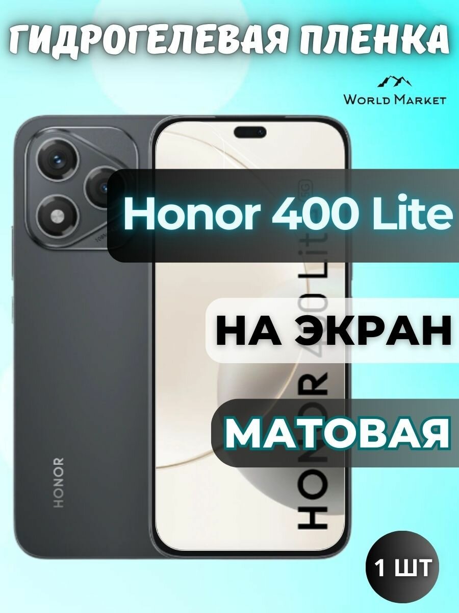 Защитная гидрогелевая пленка на Honor 400 Lite / матовая на экран / защита с эффектом восстановления на Хонор 400 Лайт