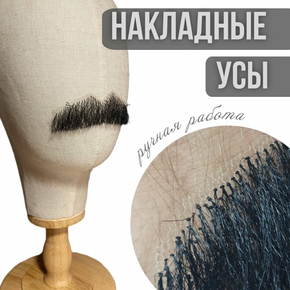 Накладные усы для розыгрышей и вечеринок стильный аксессуар для создания образа