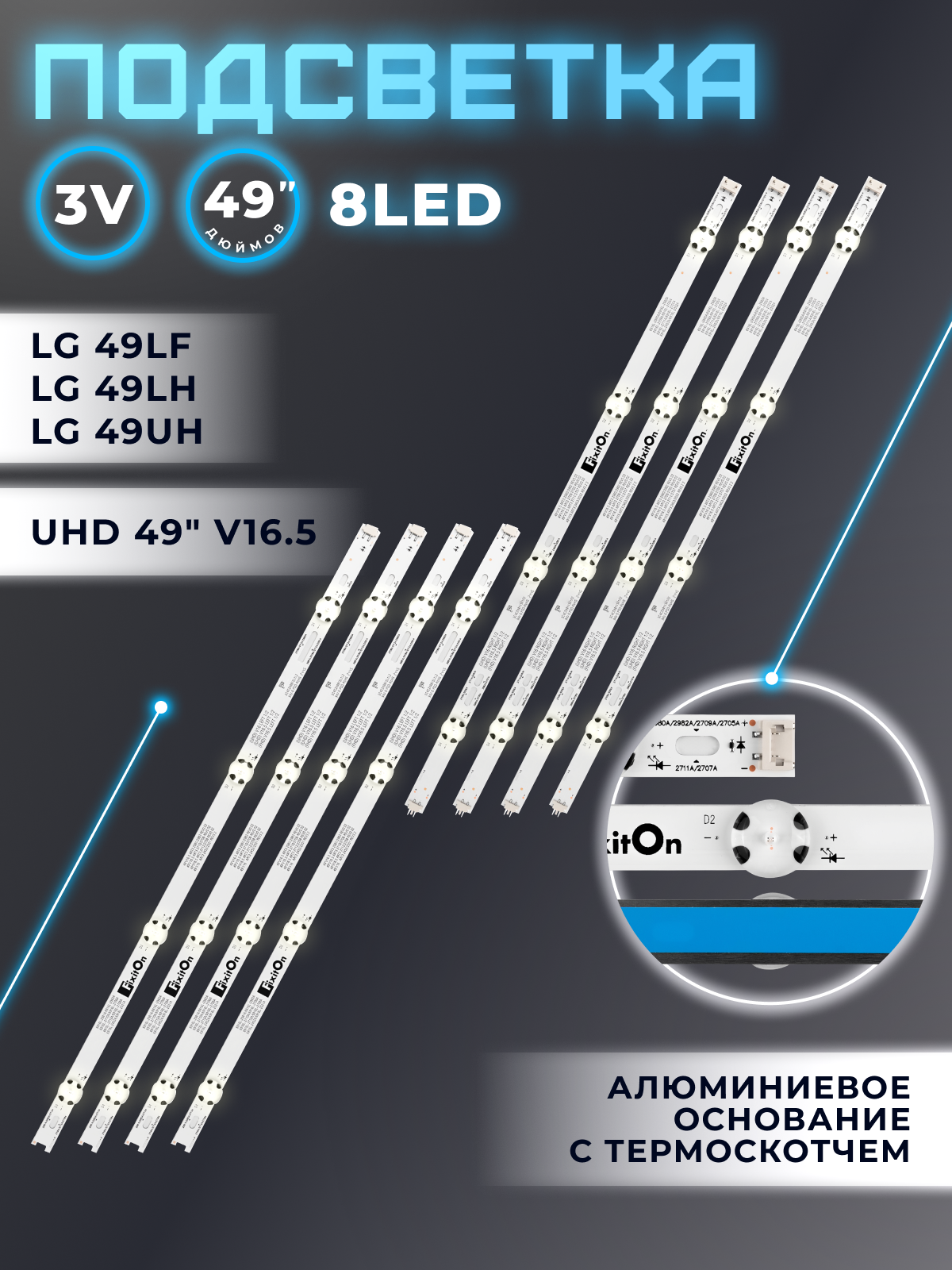 Подсветка для телевизора LG 49UH610V, 49UH603V, 49LH520V, 49LH570V и др