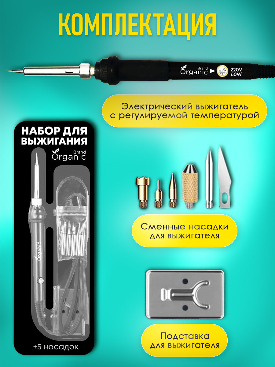 Выжигатель по дереву / паяльник Organic Brand с набором инструментов и аксессуаров, 7 предметов — фото 1