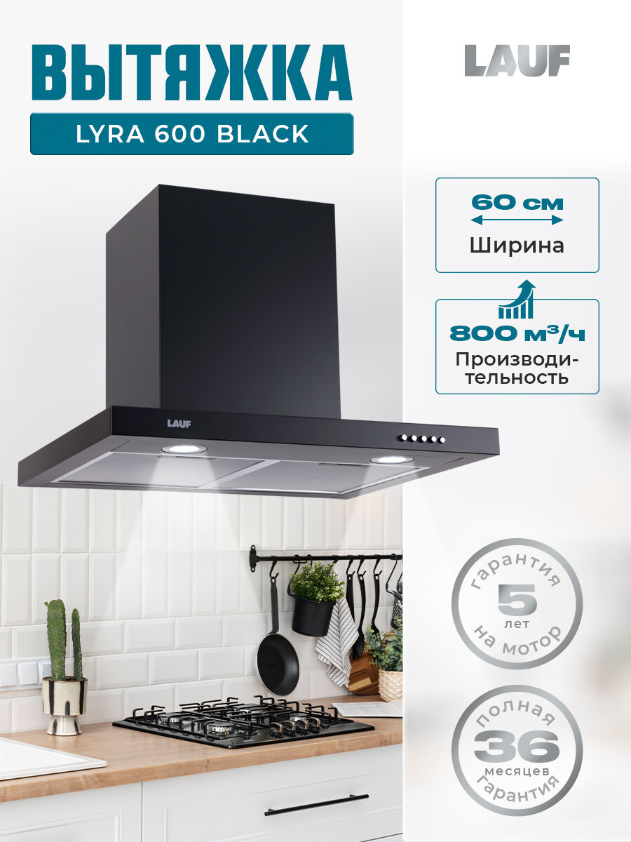 Вытяжка кухонная LAUF LYRA 600 BLACK/60 см/производительность 800м3/ч, низкий уровень шума.