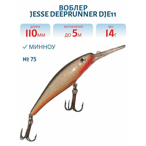 Воблер JESSE DEEPRUNNER DJE11, вес 14 гр, цвет 75