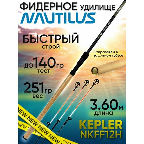 Фидер для рыбалки Nautilus KEPLER NKFF12H (3.60м до 140гр)