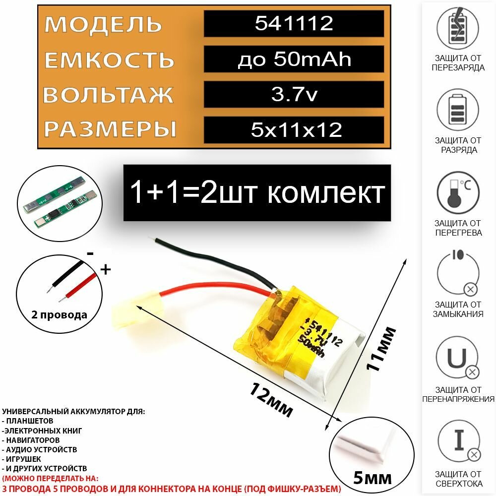 Аккумулятор универсальный 3.7v 50mAh 5x11x12 2шт в комплекте литий-полимерный (код 541112 акб / 501112 батарея)