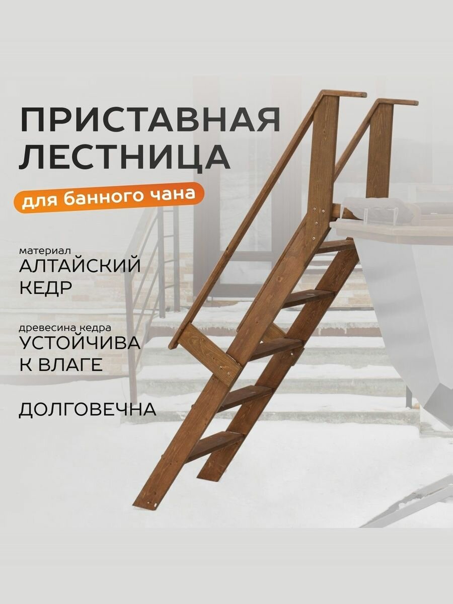 Приставная лестница с поручнями для банного чана