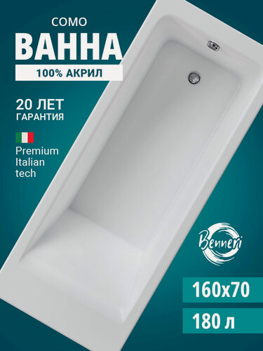 Изображение товара Акриловая ванна 160x70 прямоугольная Benneri Como, пристенная 100% акрил